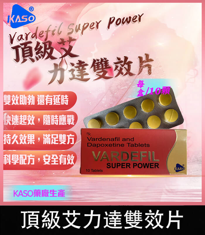 頂級艾力達 Vardefil Super Power 雙效片-助勃+延時丨1盒10錠